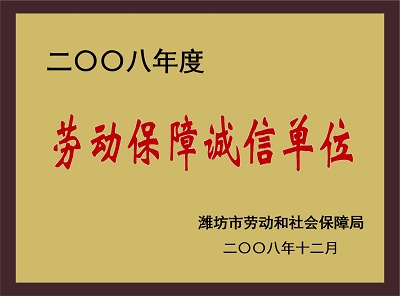 勞動保障誠信單位